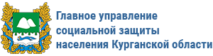 Главное управление социальной защиты населения курганской области.