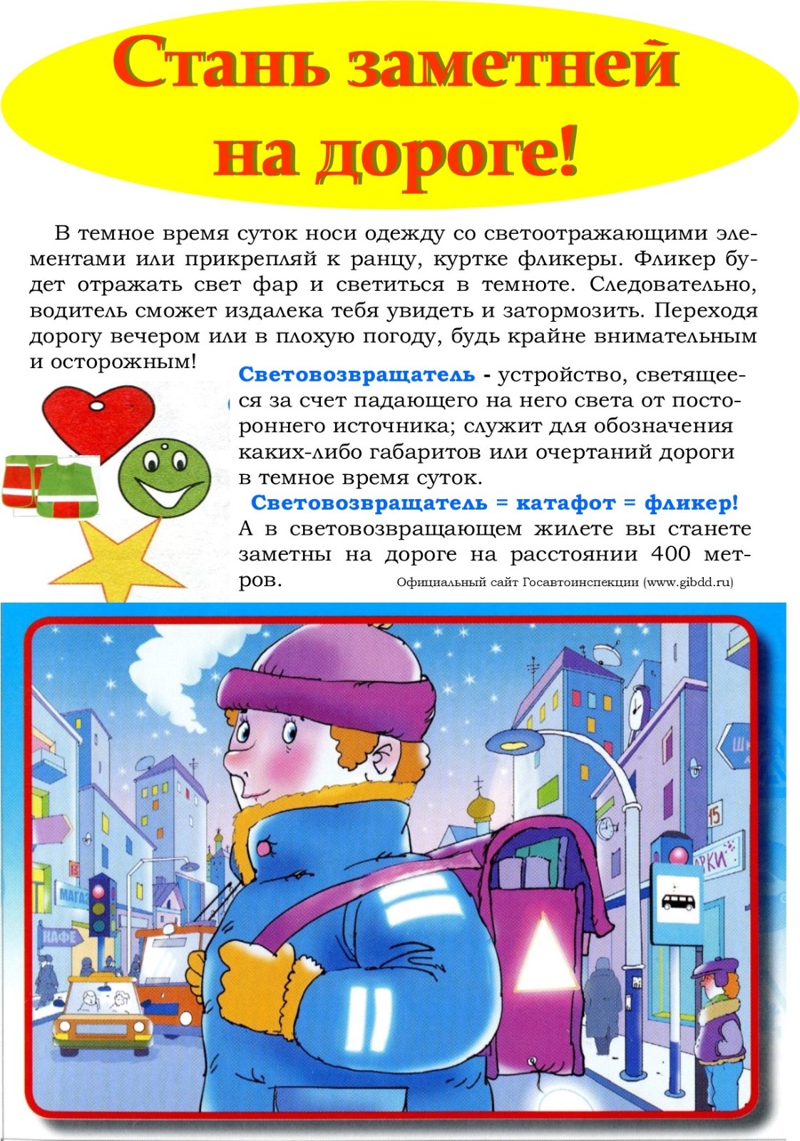 Стань на дороге заметней.