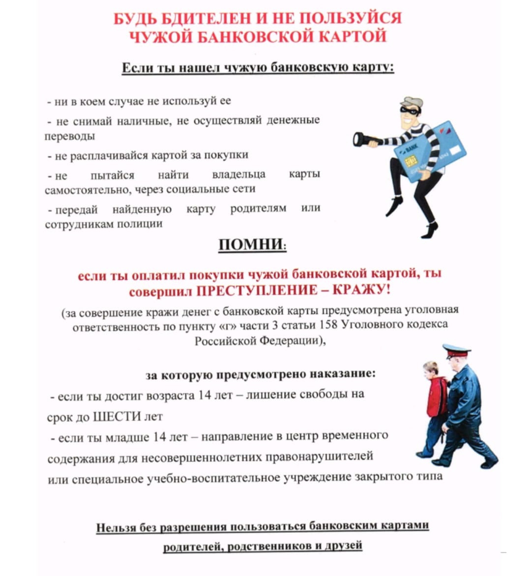 Полиция предупреждает: будьте бдительны и не пользуйтесь чужой банковской картой.