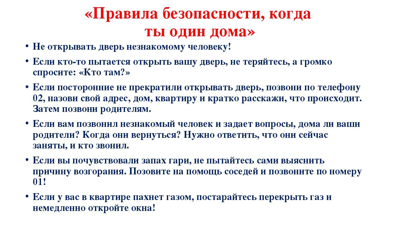 Правила безопасности, когда ты один дома.