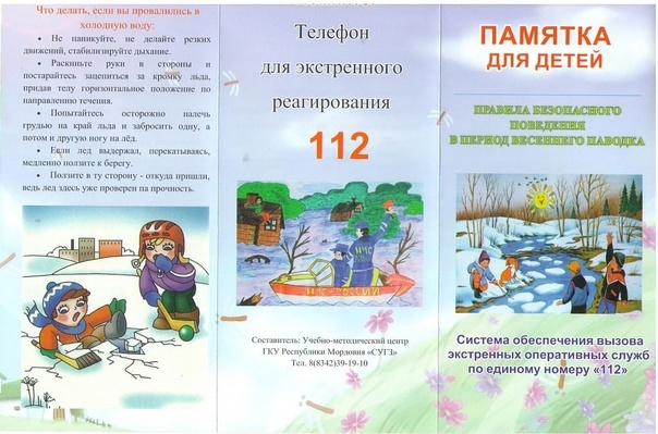 Памятка родителям!  «Безопасность детей в весенний период».