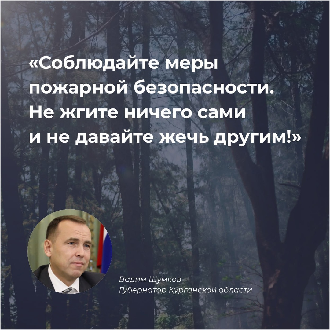 Губернатор Вадим Шумков обратился к жителям Курганской области в связи с прогнозируемой жаркой погодой.