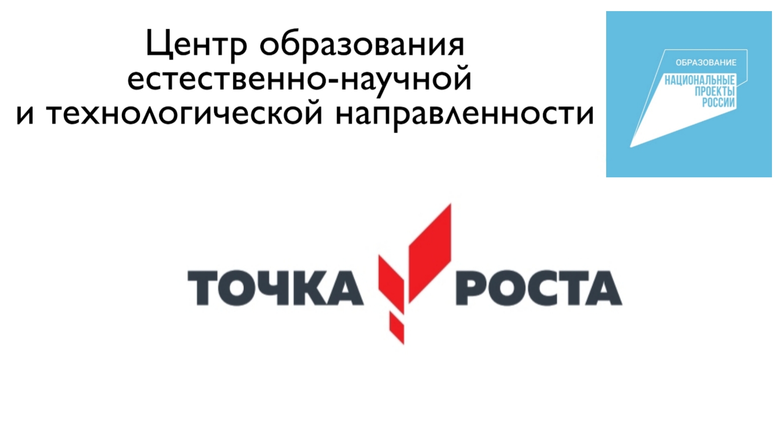 ТОЧКА РОСТА