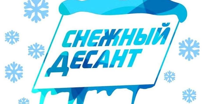 Снежный десант 01.02.2023.