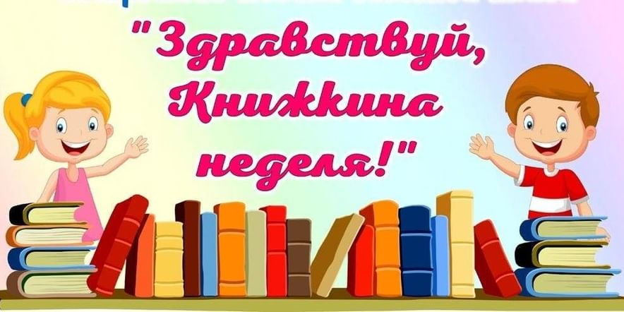 Книжкина неделя.