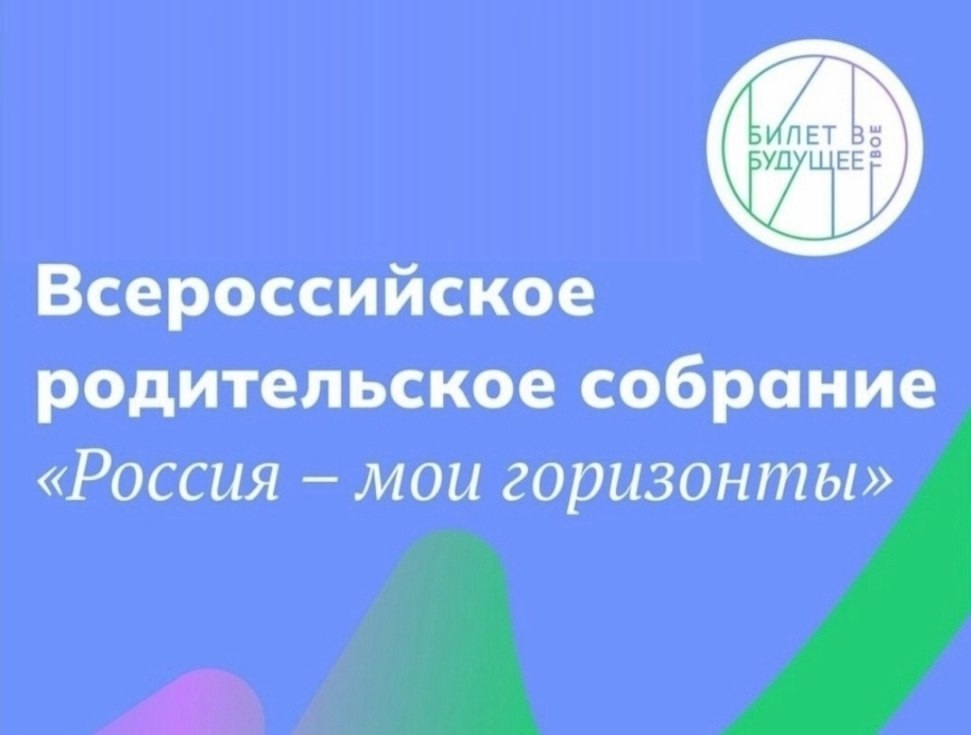 Всероссийское родительское собрание «Россия – мои горизонты»..
