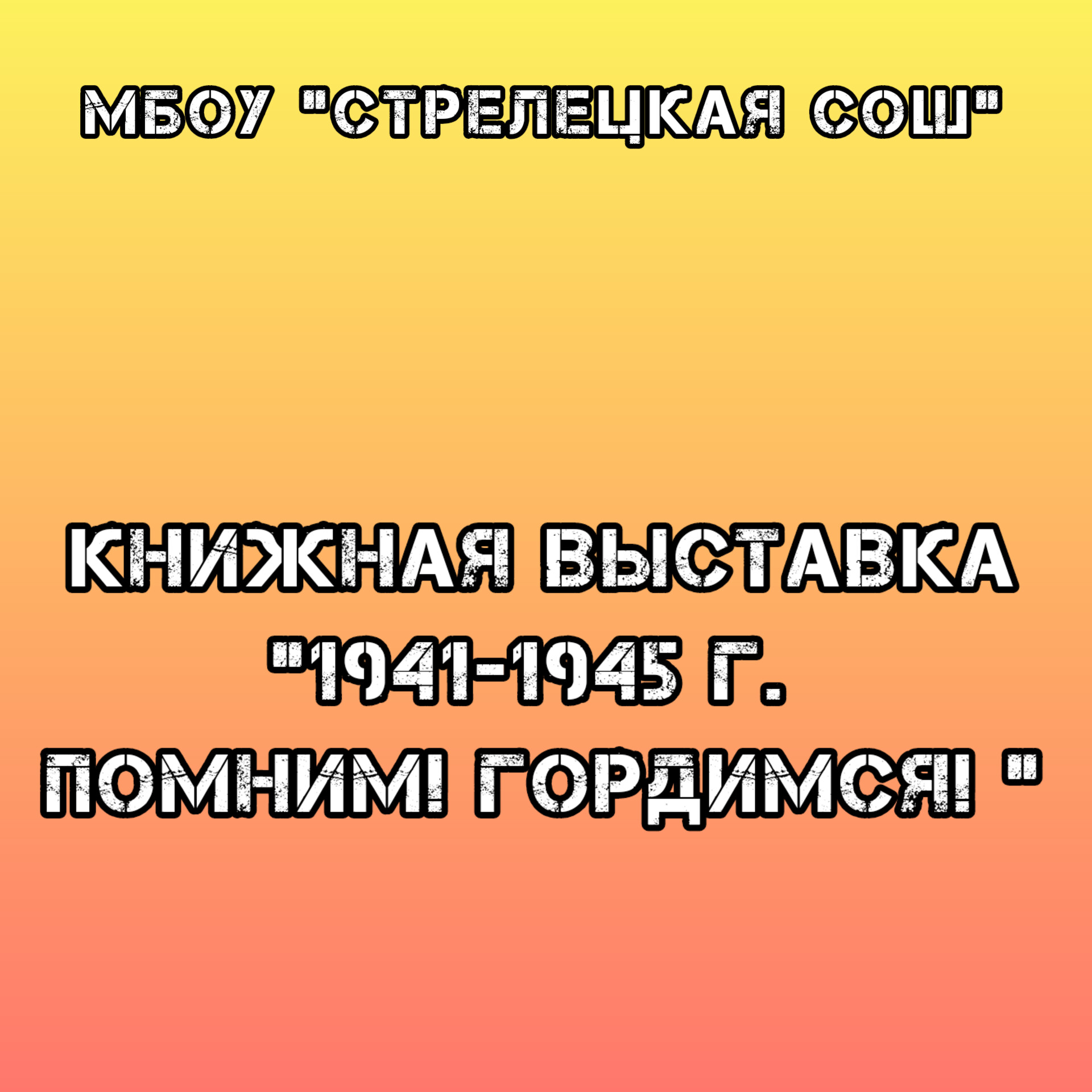 Книжная выставка &amp;quot;1941-1945г. Гордимся! Помним!&amp;quot;.