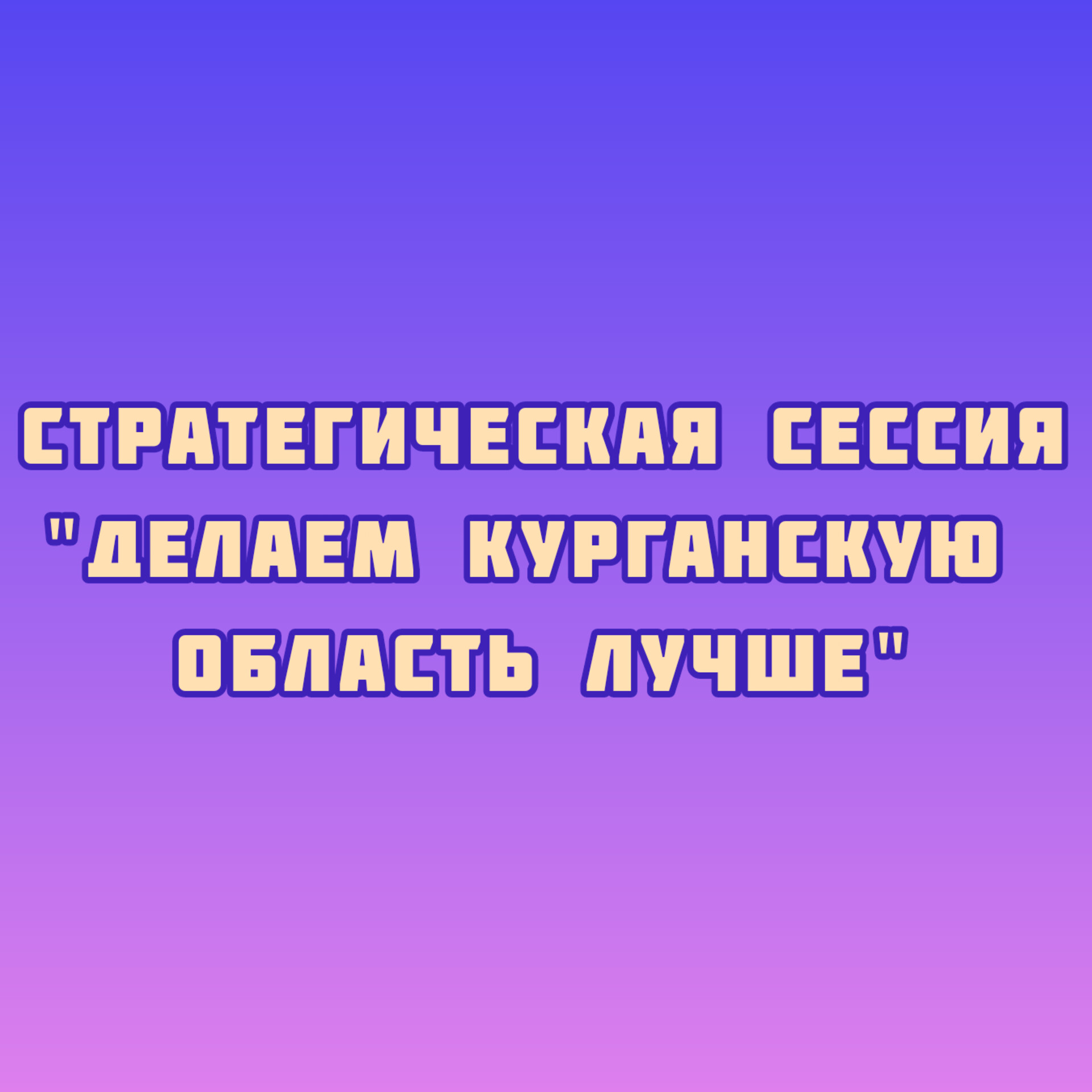 Стратегическая сессия &amp;quot;Делаем Курганскую область лучше&amp;quot;.