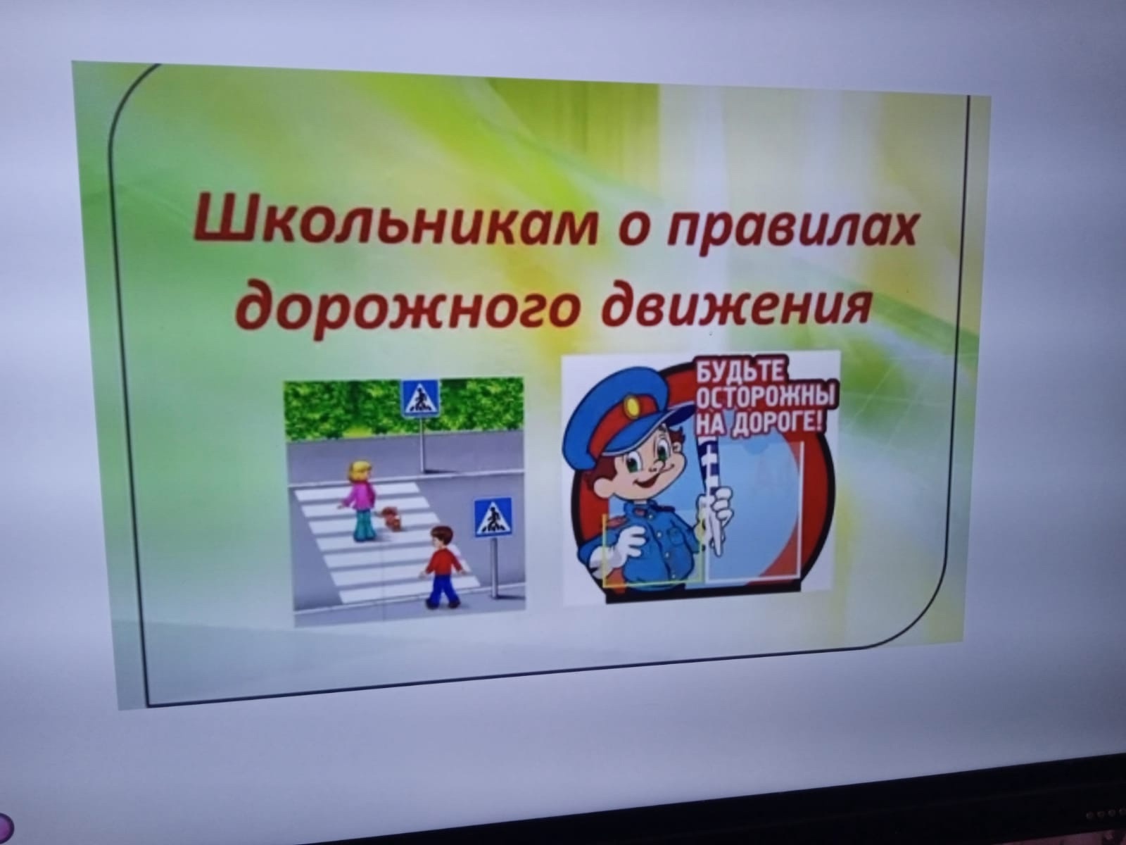 Безопасность дорожного движения.