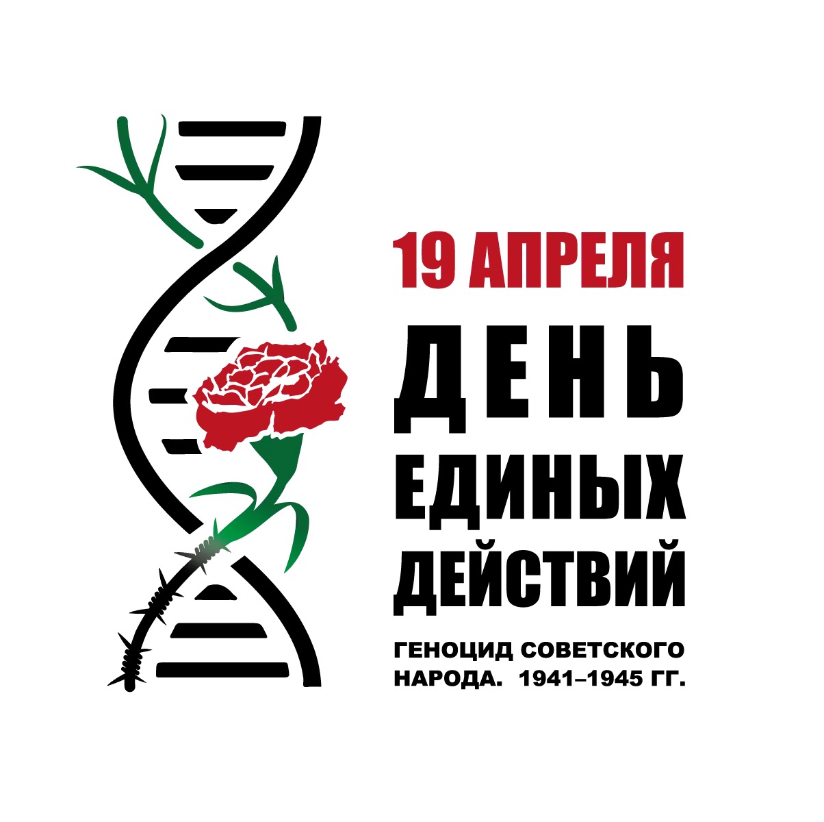 19 апреля - День единых действий!.