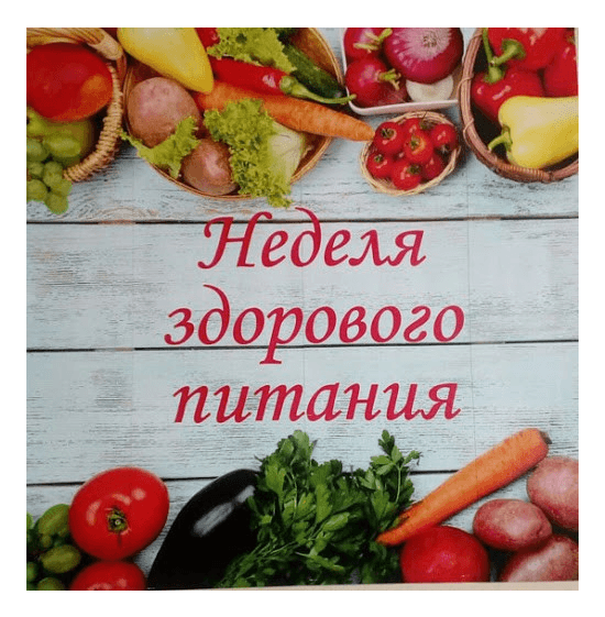 Всероссийская неделя школьного питания.