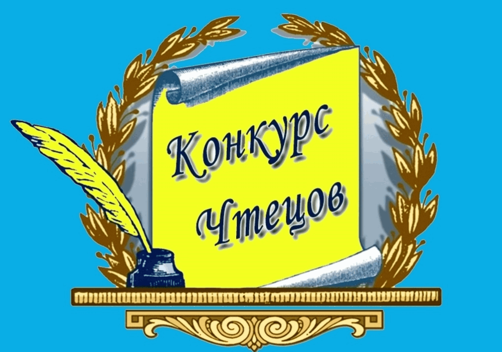 Конкурс чтецов «Этих дней не смолкает слава».