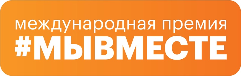 Сезон Премии #МЫВМЕСТЕ-2024 уже начался!.