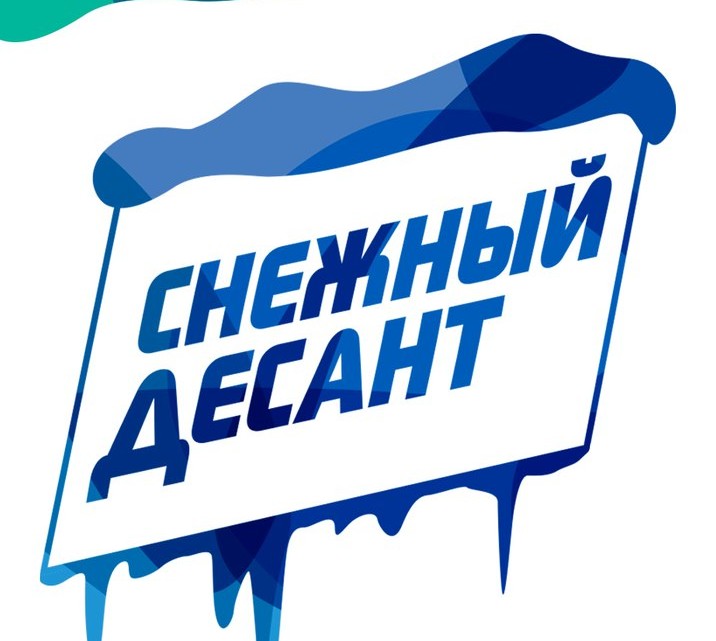 Снежный десант.