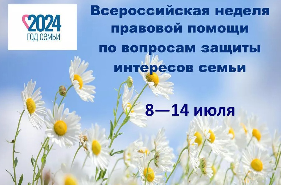 Всероссийская неделя правовой помощи по вопросам защиты интересов семьи пройдёт в России с 8 по 14 июля 2024 года..