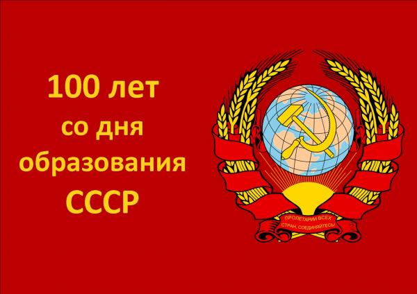 Акция &amp;quot;100 лет СССР&amp;quot;.