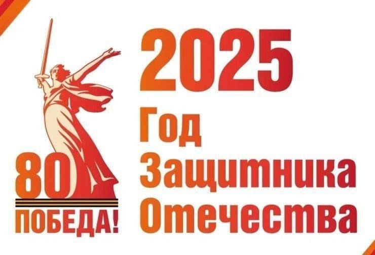 Президент России Владимир Путин объявил 2025 год Годом защитника Отечества.