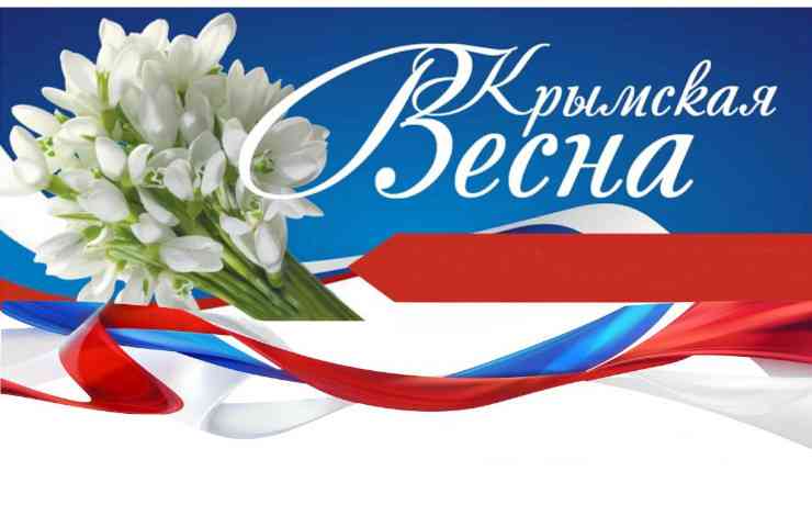 Крымская весна.