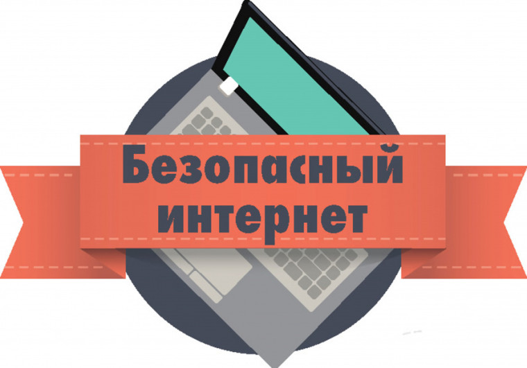 Безопасность в интернете.