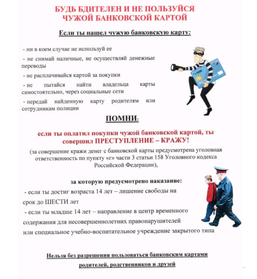 Полиция предупреждает: будьте бдительны и не пользуйтесь чужой банковской картой.