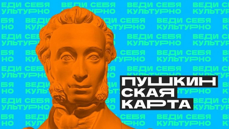 "Пушкинская карта - пропуск в мир культуры".