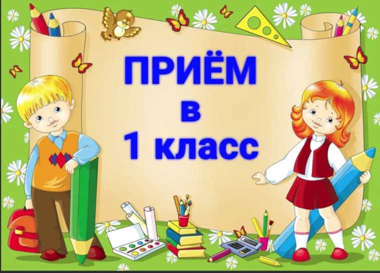 Приём обучающихся в первый класс.